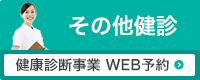 その他健診